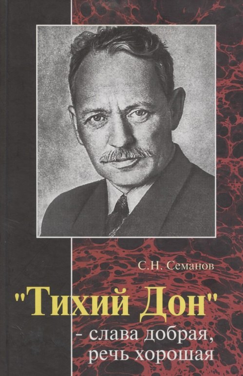 

"Тихий Дон" - слава добрая, речь хорошая"