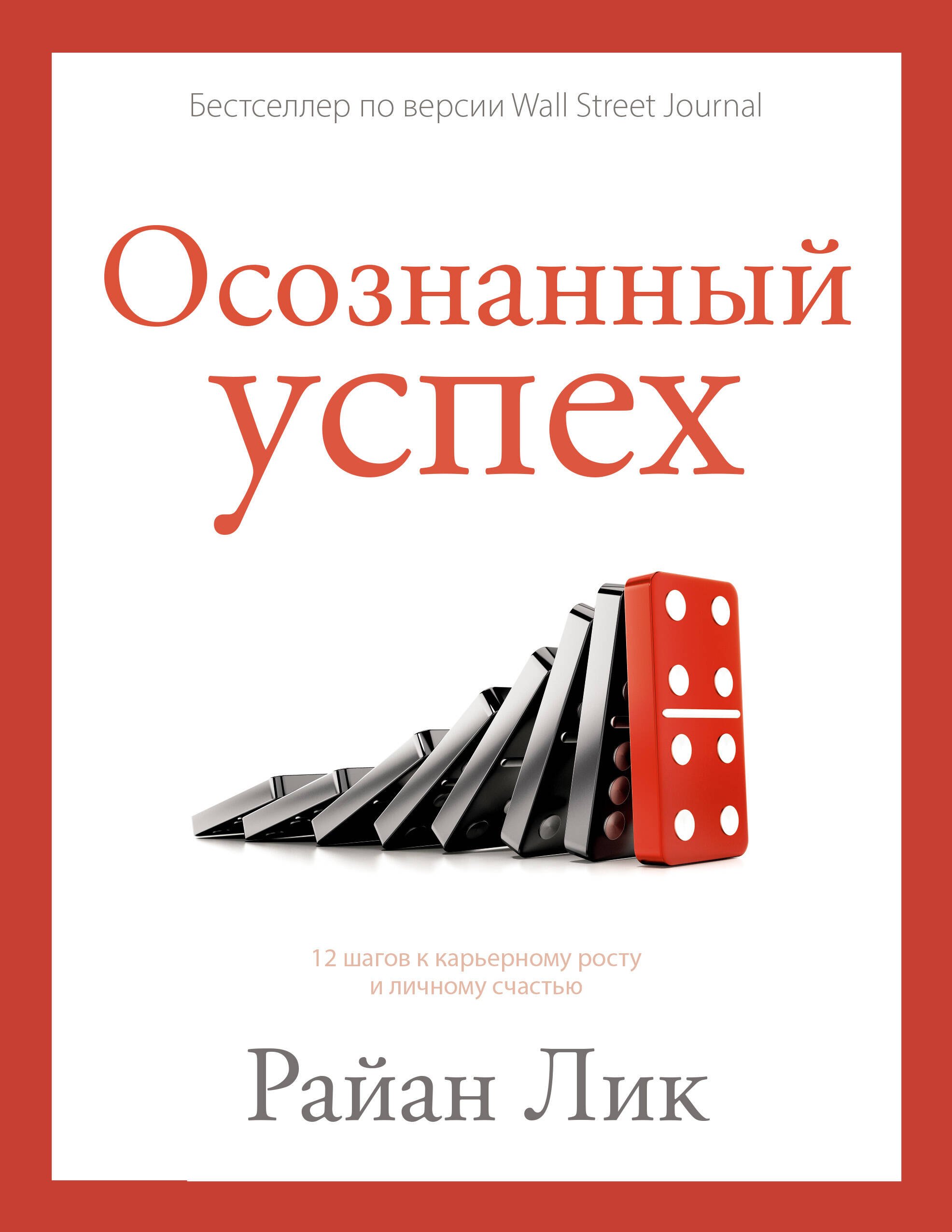 

Осознанный успех. 12 шагов к карьерному росту и личному счастью