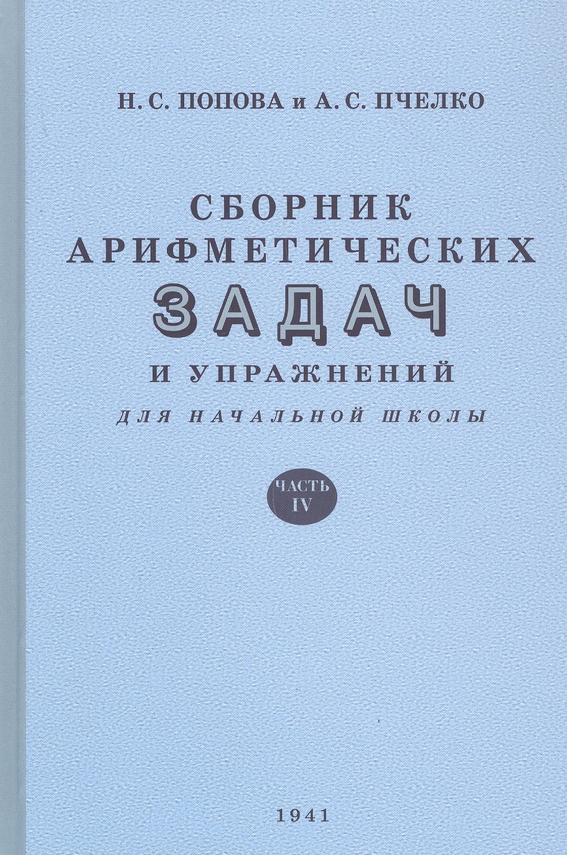 

Сборник арифметических задач и упражнений для начальной школы. Часть IV (1941)