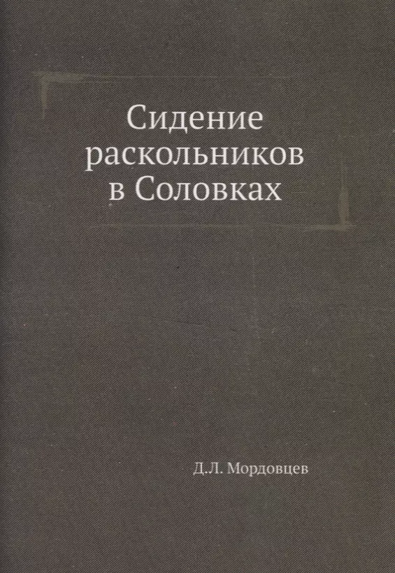 Сидение раскольников в Соловках