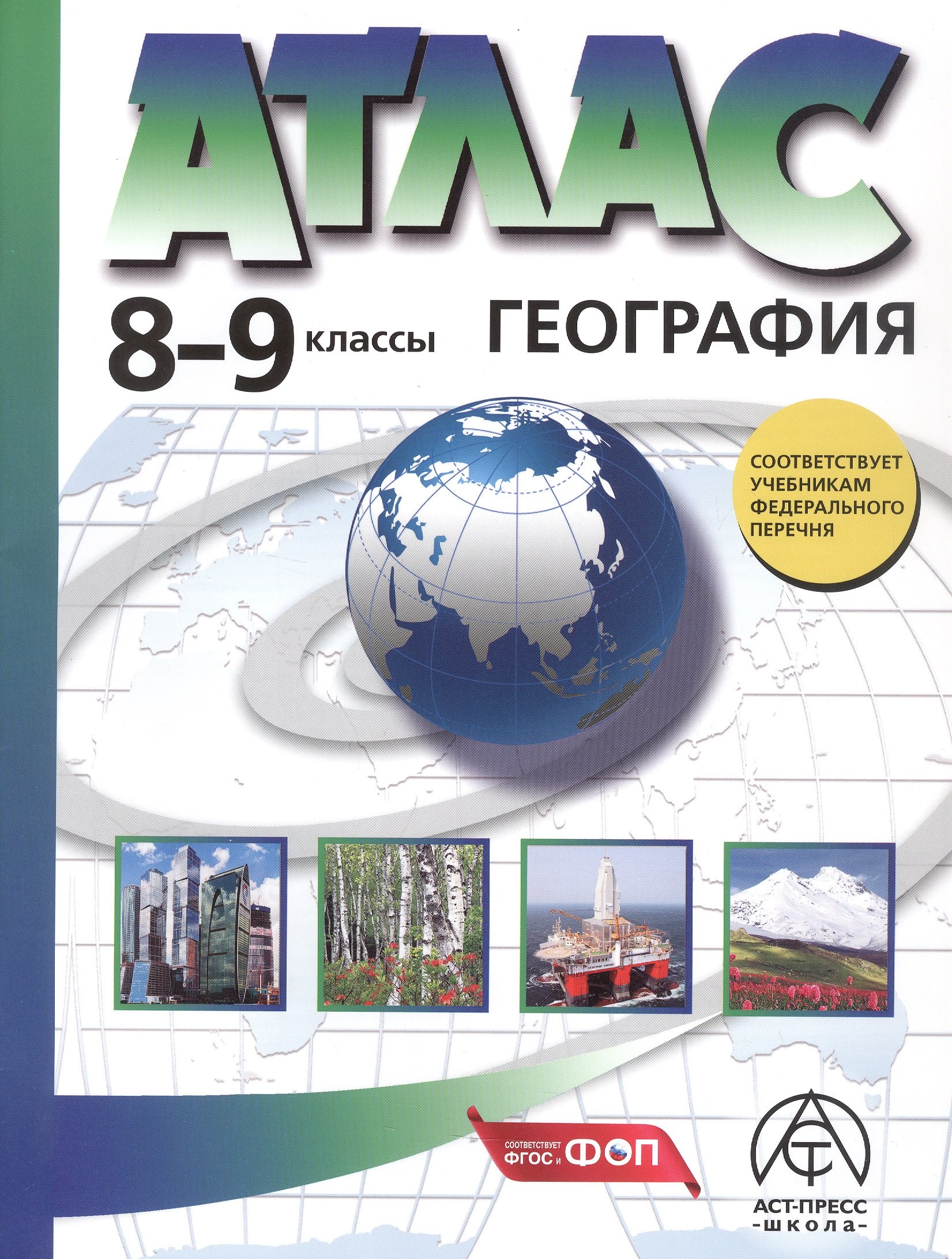 

География. 8-9 классы. Атлас