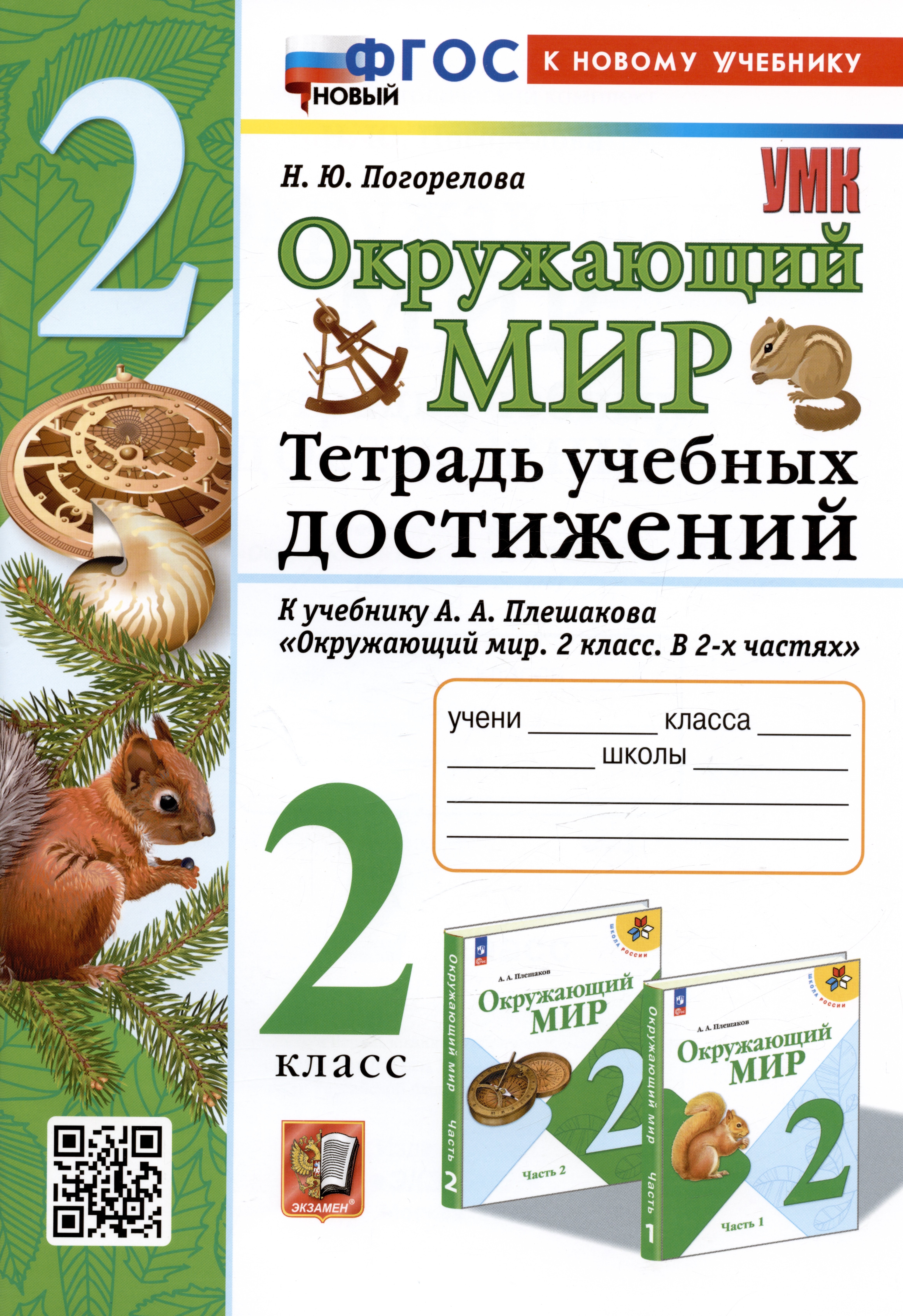 

Окружающий мир. 2 класс. Тетрадь учебных достижений. К учебнику А.А. Плешакова "Окружающий мир. 2 класс. В 2-х частях"