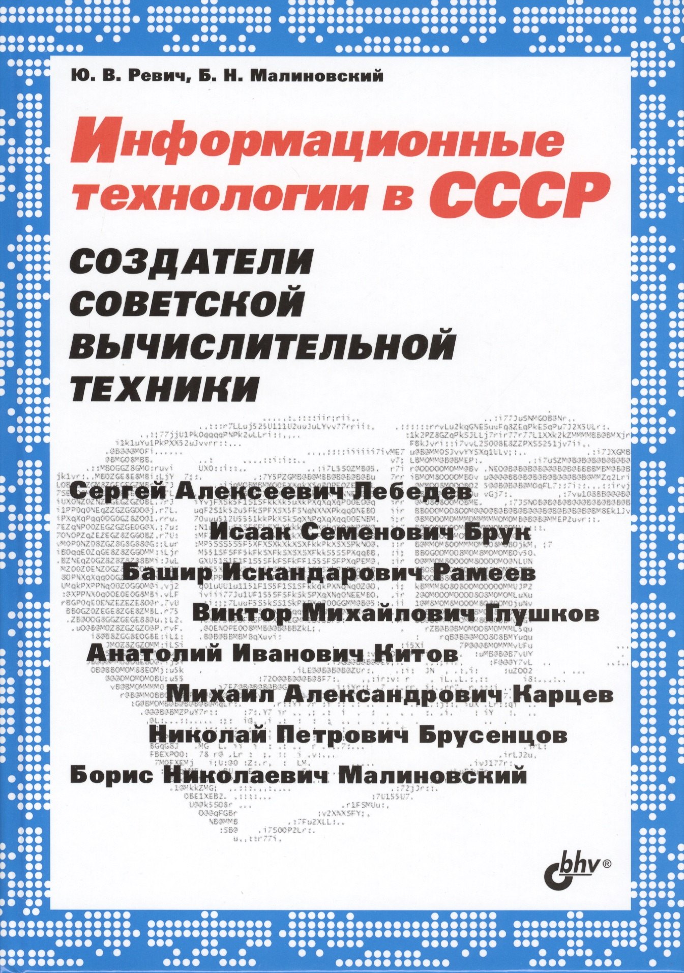 

Информационные технологии в СССР. Создатели советской вычислительной техники