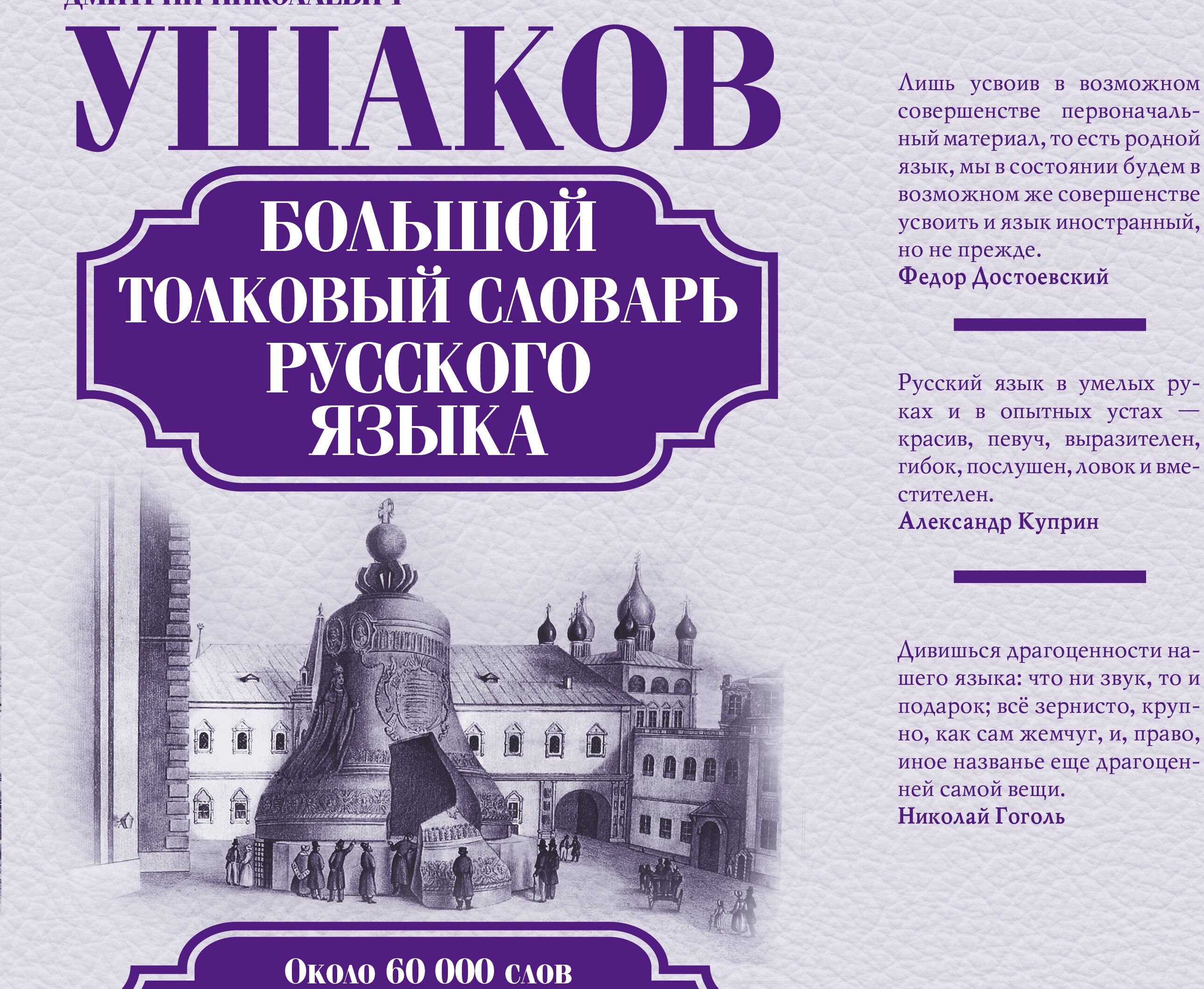 

Большой толковый словарь русского языка: ок. 60 000 слов (под. ред. Д.Н. Ушакова) (ISBN 978-5-17-023907-8 в суперобложке)