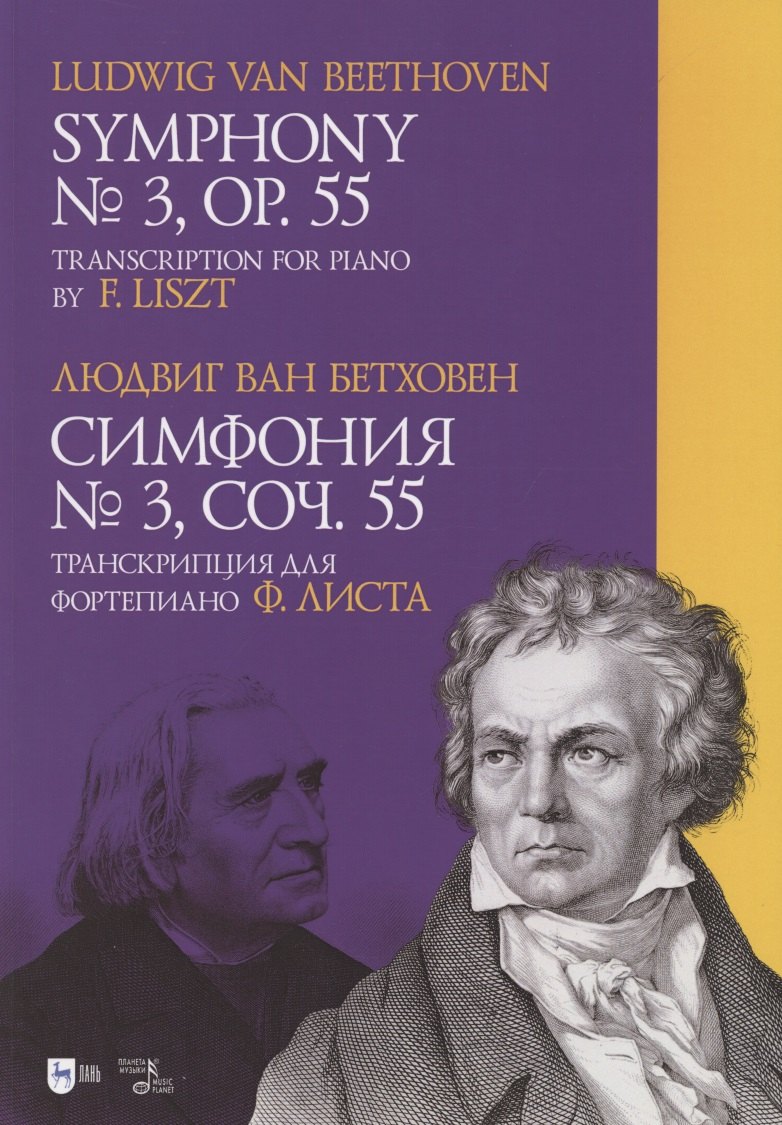 

Симфония № 3. Соч. 55. Транскрипция для фортепиано Ф. Листа. Ноты