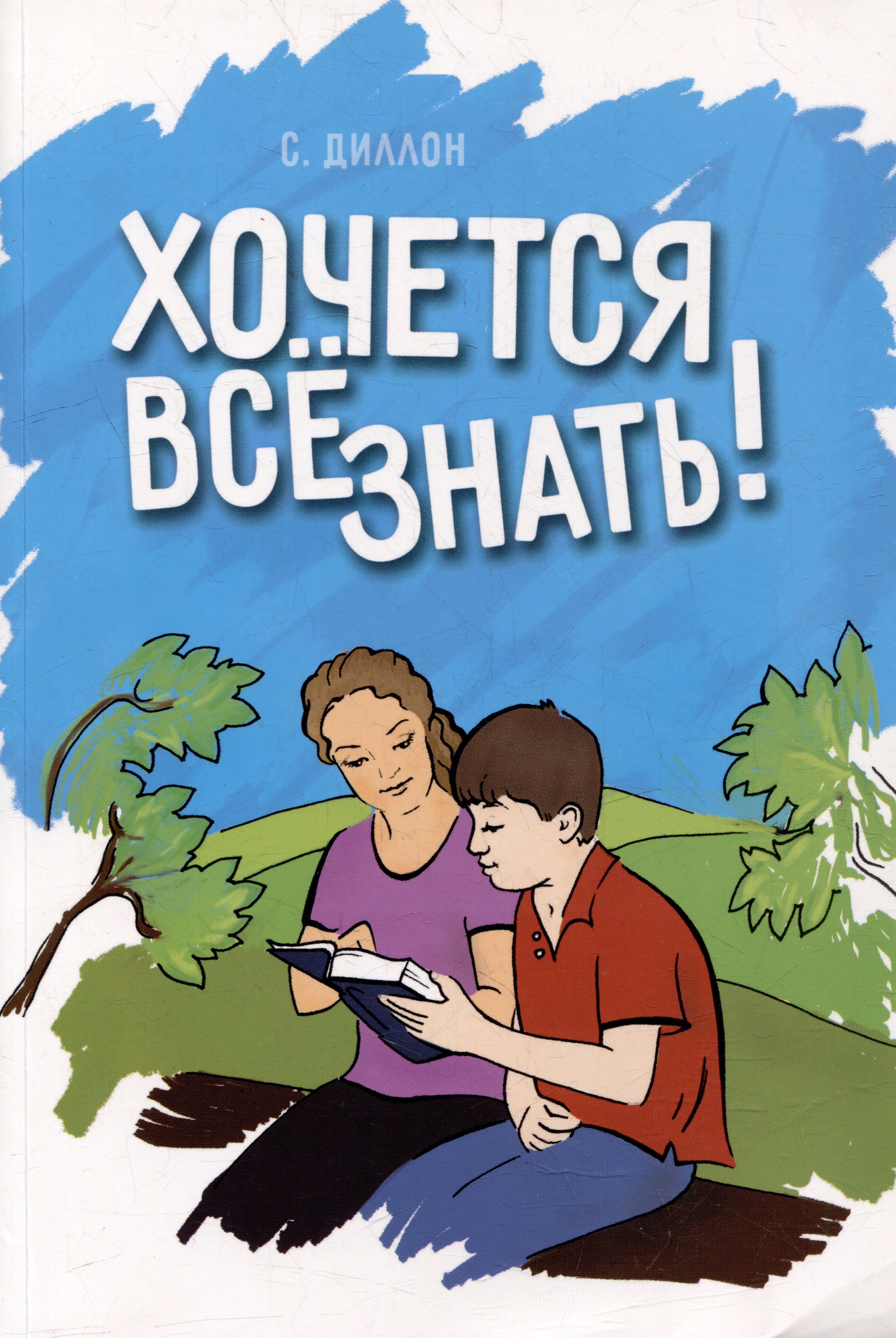 Диллон Салли Пирсон: Хочется все знать!