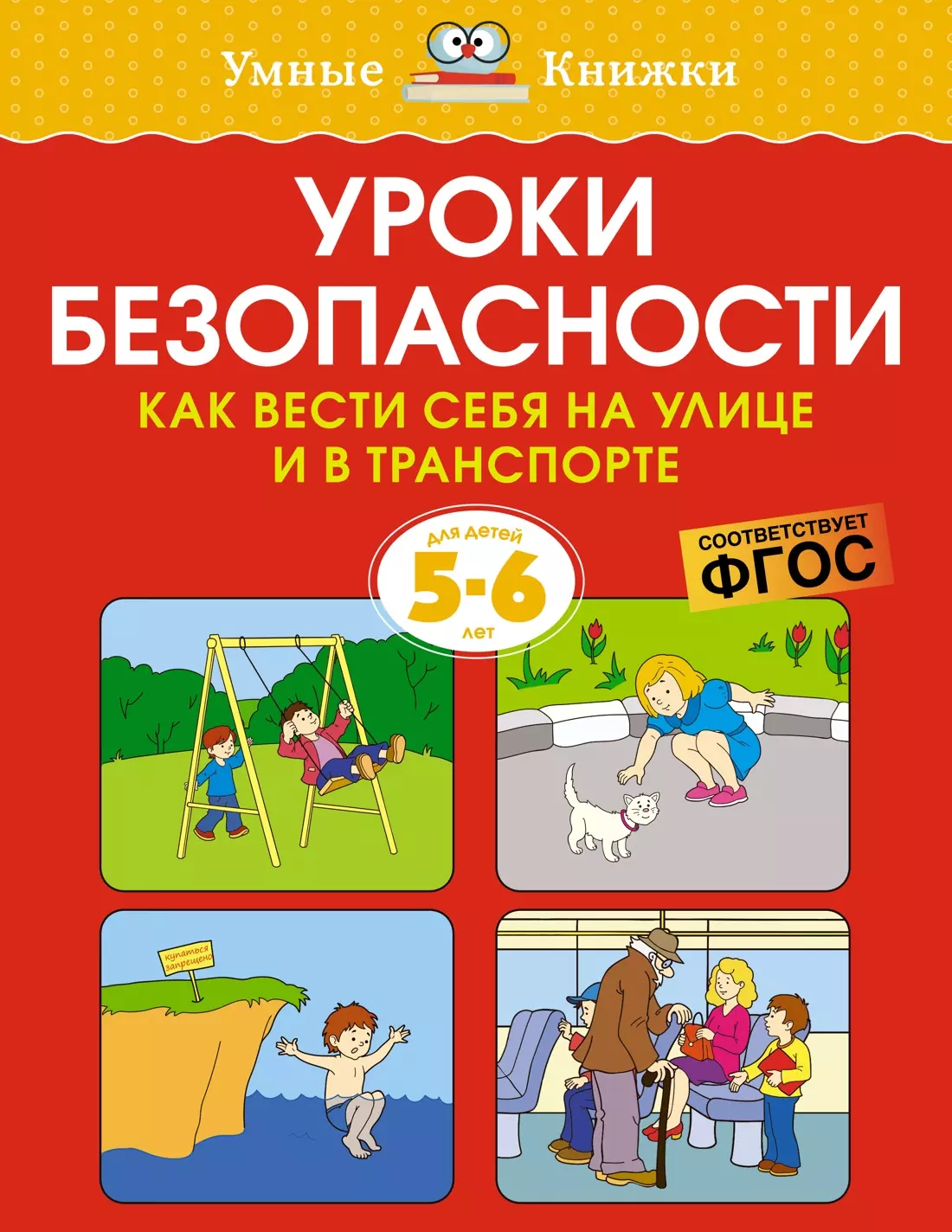 Уроки безопасности Как вести себя на улице и в транспорте 5-6 лет 149₽