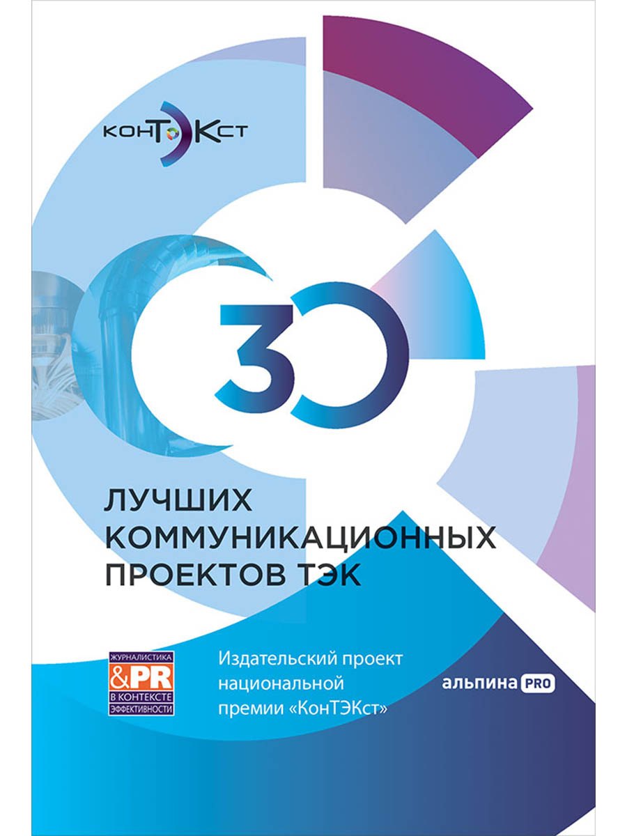 30 лучших коммуникационных проектов ТЭК Издательский проект национальной премии КонТЭКст 929₽