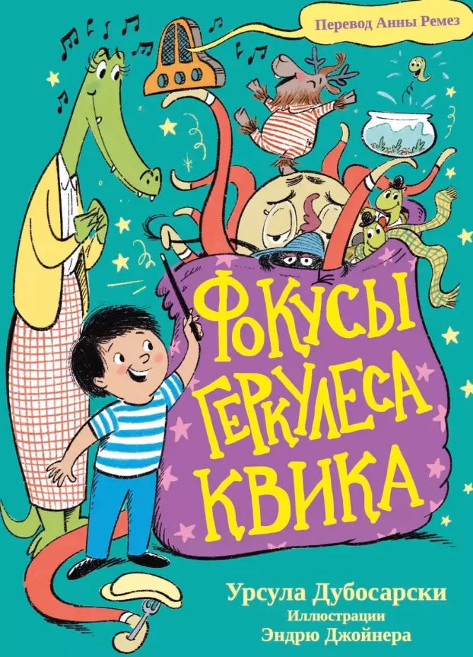 Фокусы Геркулеса Квика