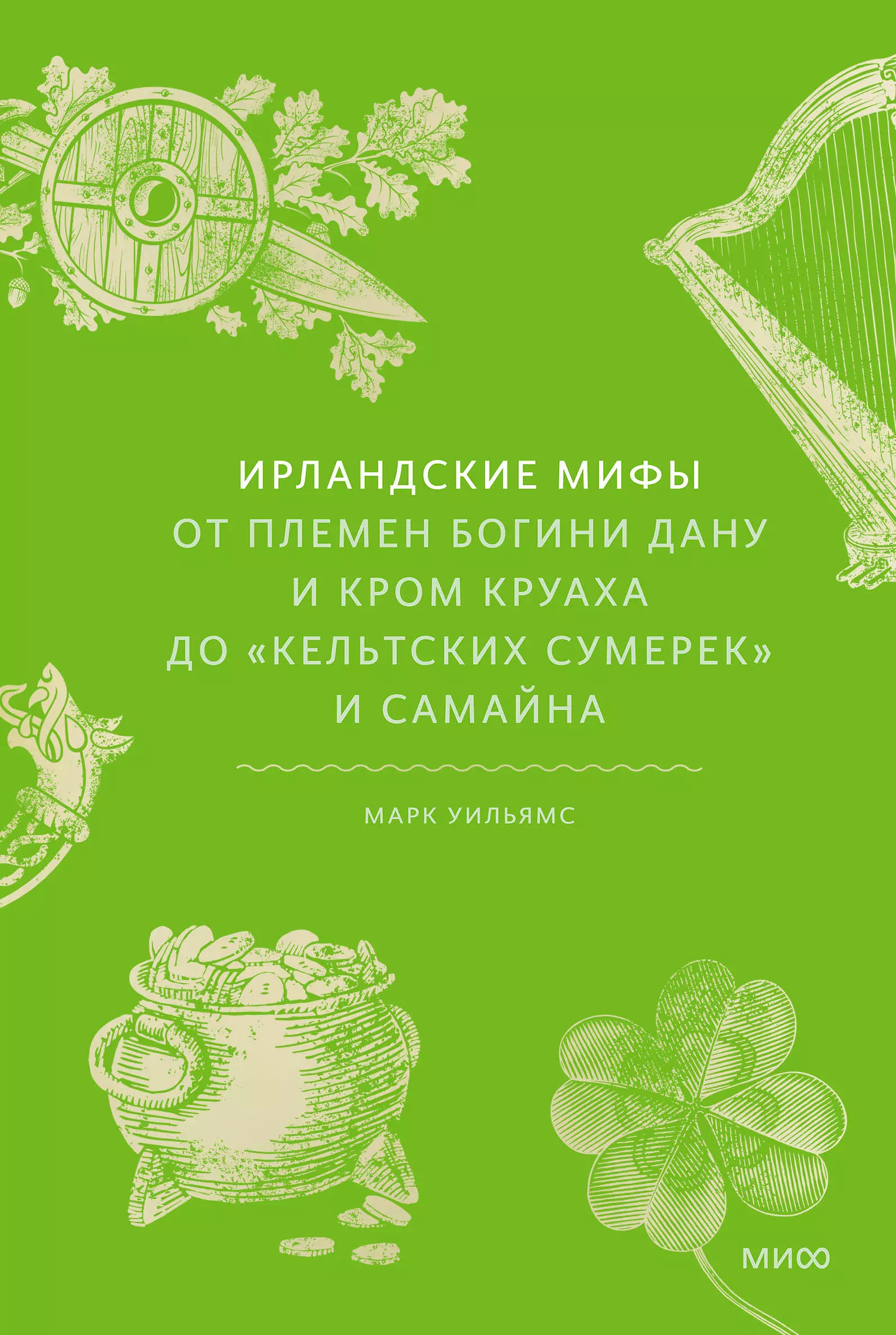 Ирландские мифы От Племен Богини Дану и Кром Круаха до кельтских сумерек и Самайна 1379₽