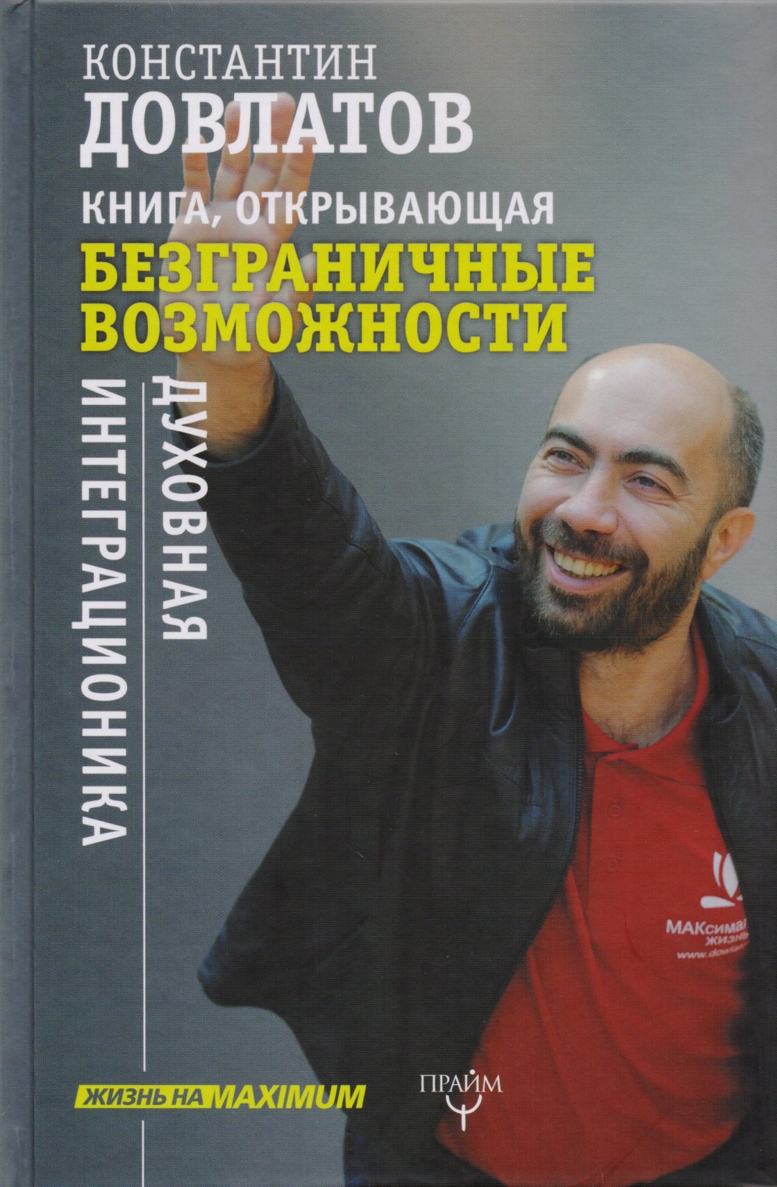 

Книга, открывающая безграничные возможности. Духовная интеграционика