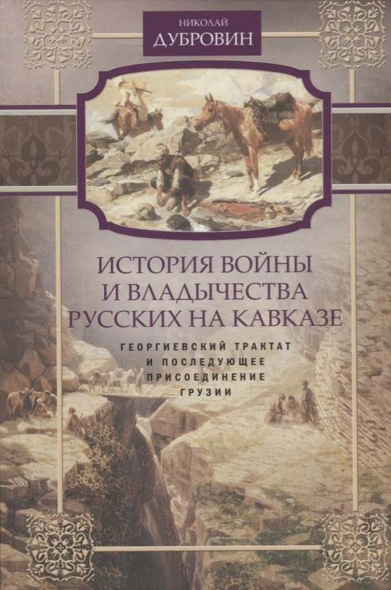 

Т.3 Георгиевский трактат и последующее присоединение Грузии