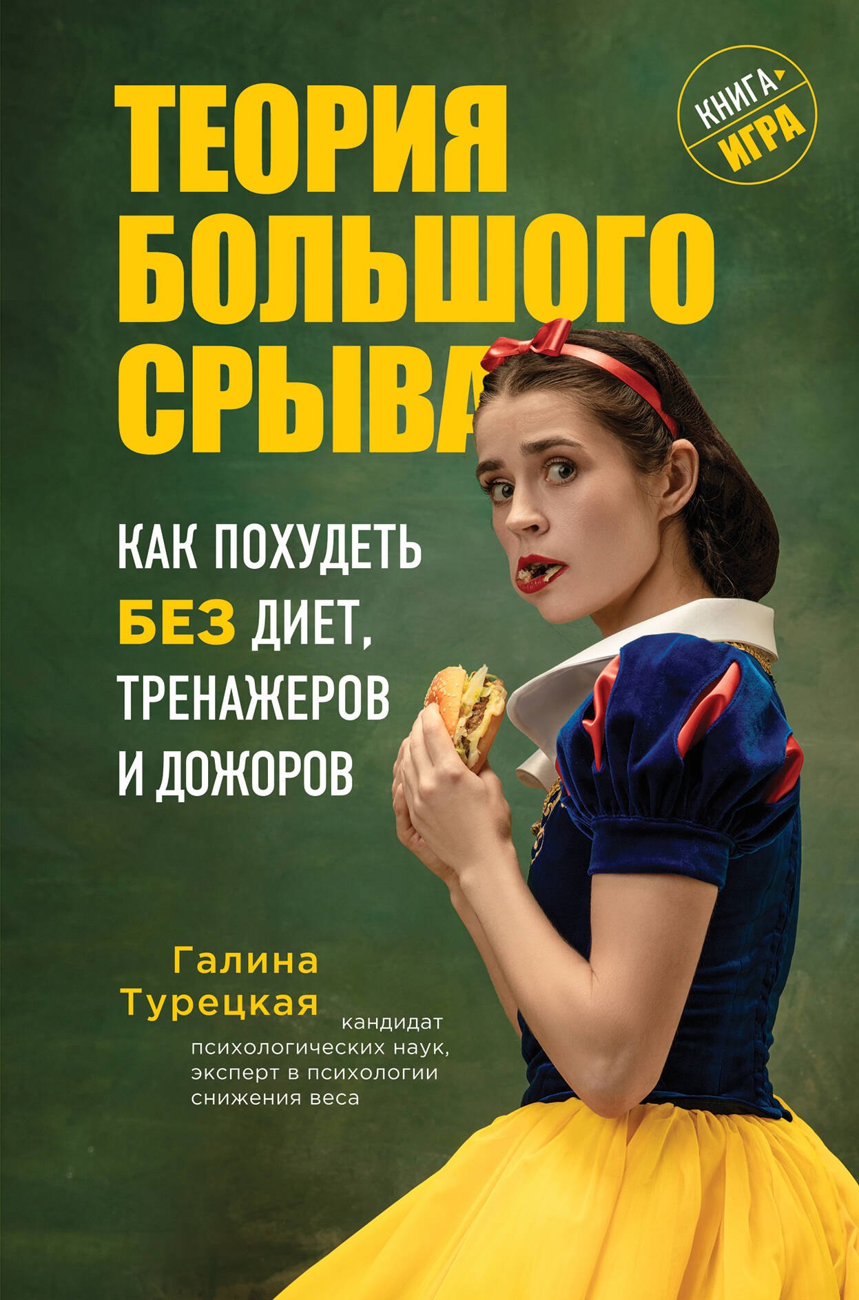 Турецкая Галина Витальевна: Теория большого срыва. Как похудеть без диет, тренажеров и дожоров