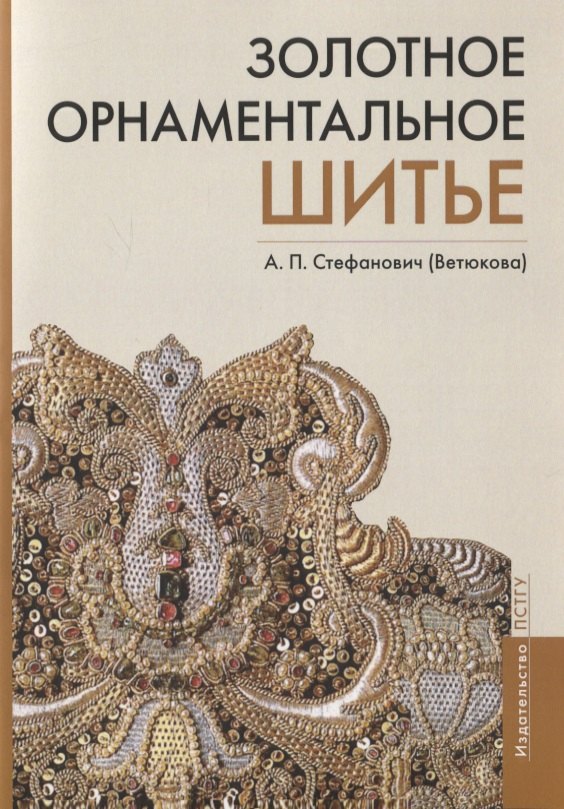 

Золотное орнаментальное шитье. Учебно-методическое пособие