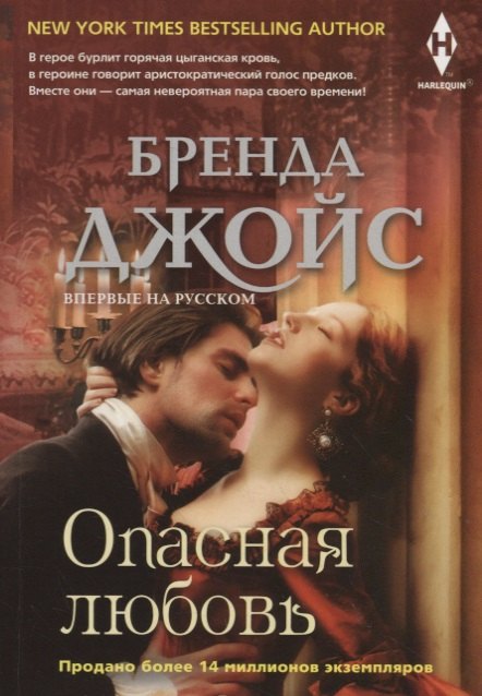 Джойс Бренда: Опасная любовь
