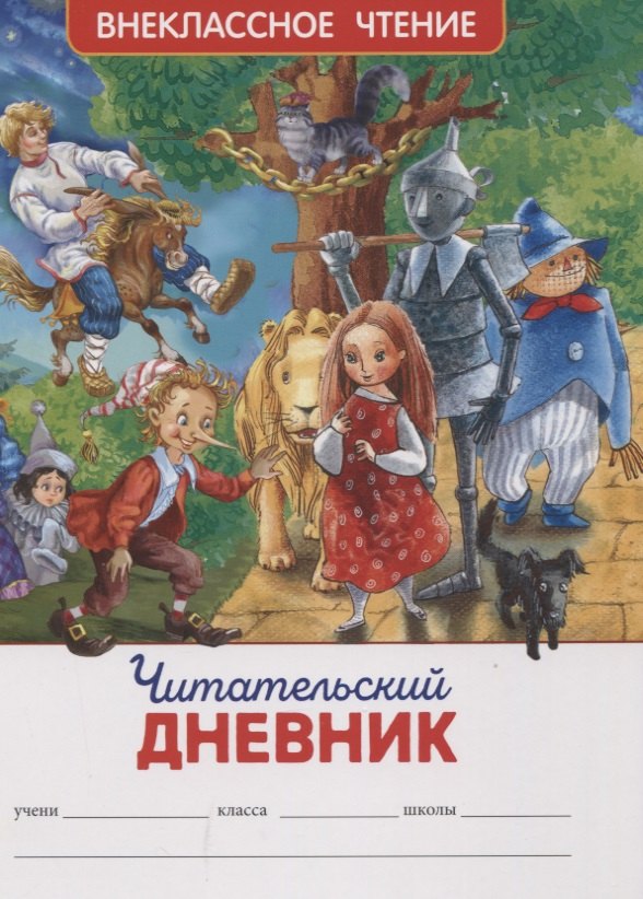 

Читательский дневник