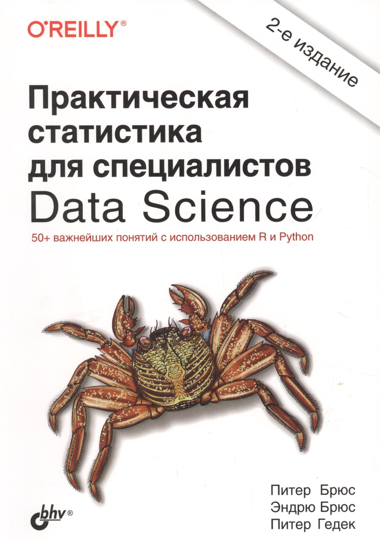 

Практическая статистика для специалистов Data Science. 50+ важнейших понятий с использованием R и Python