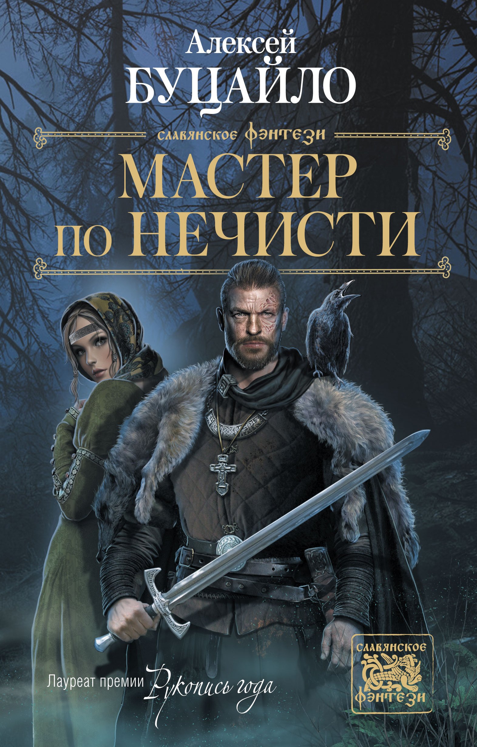Мастер по нечисти 354₽