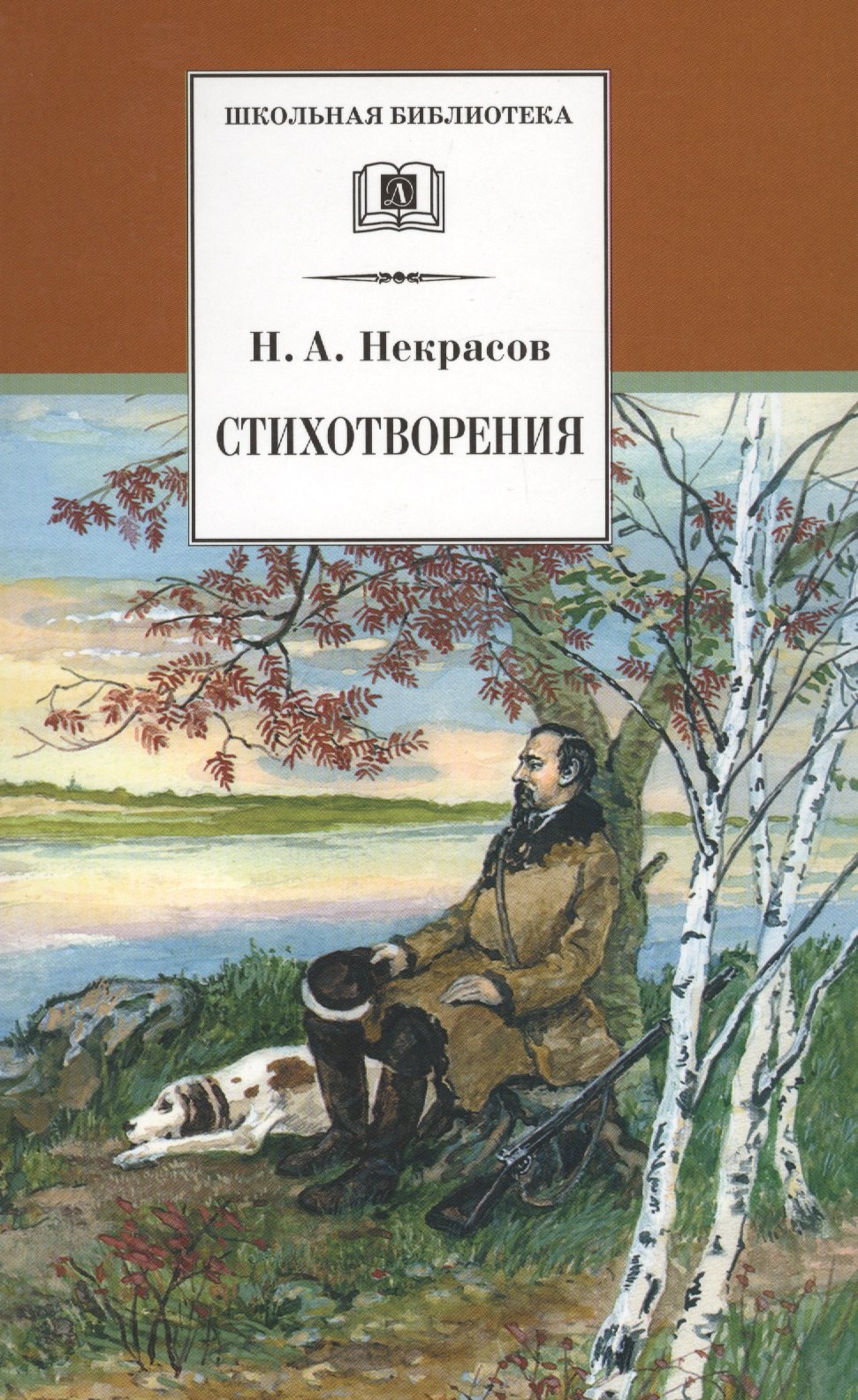 Некрасов Николай Алексеевич: Стихотворения