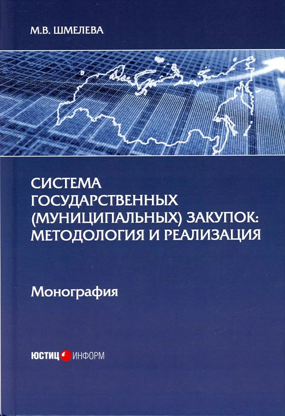 

Система государственных (муниципальных) закупок: методология и реализация: монография