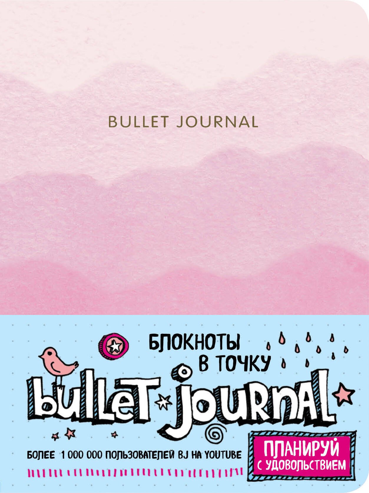 

Блокнот в точку: Bullet Journal, 80 листов, розовый