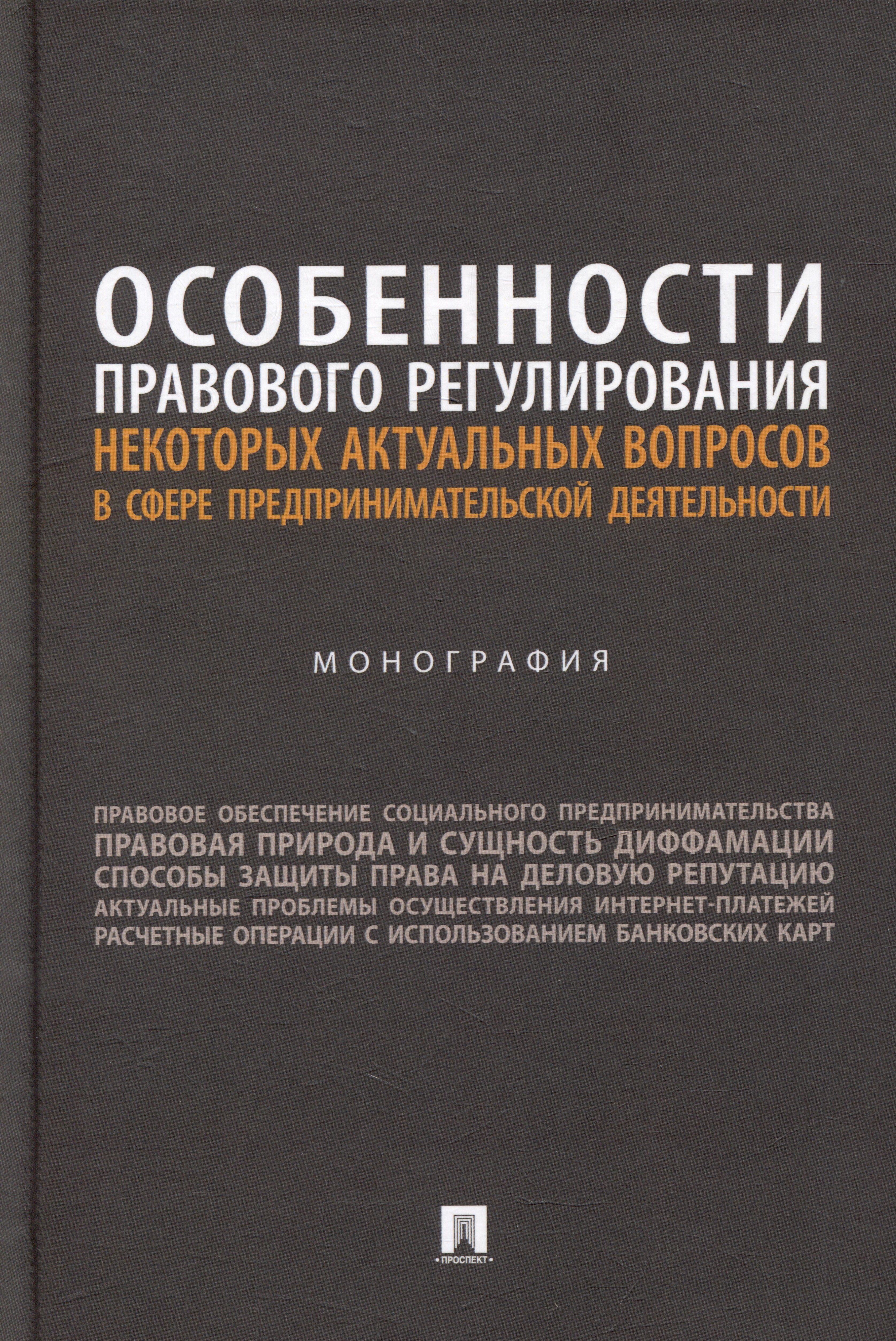 

Особенности правового регулирования некоторых актуальных вопросов в сфере предпринимательской деятельности: монография