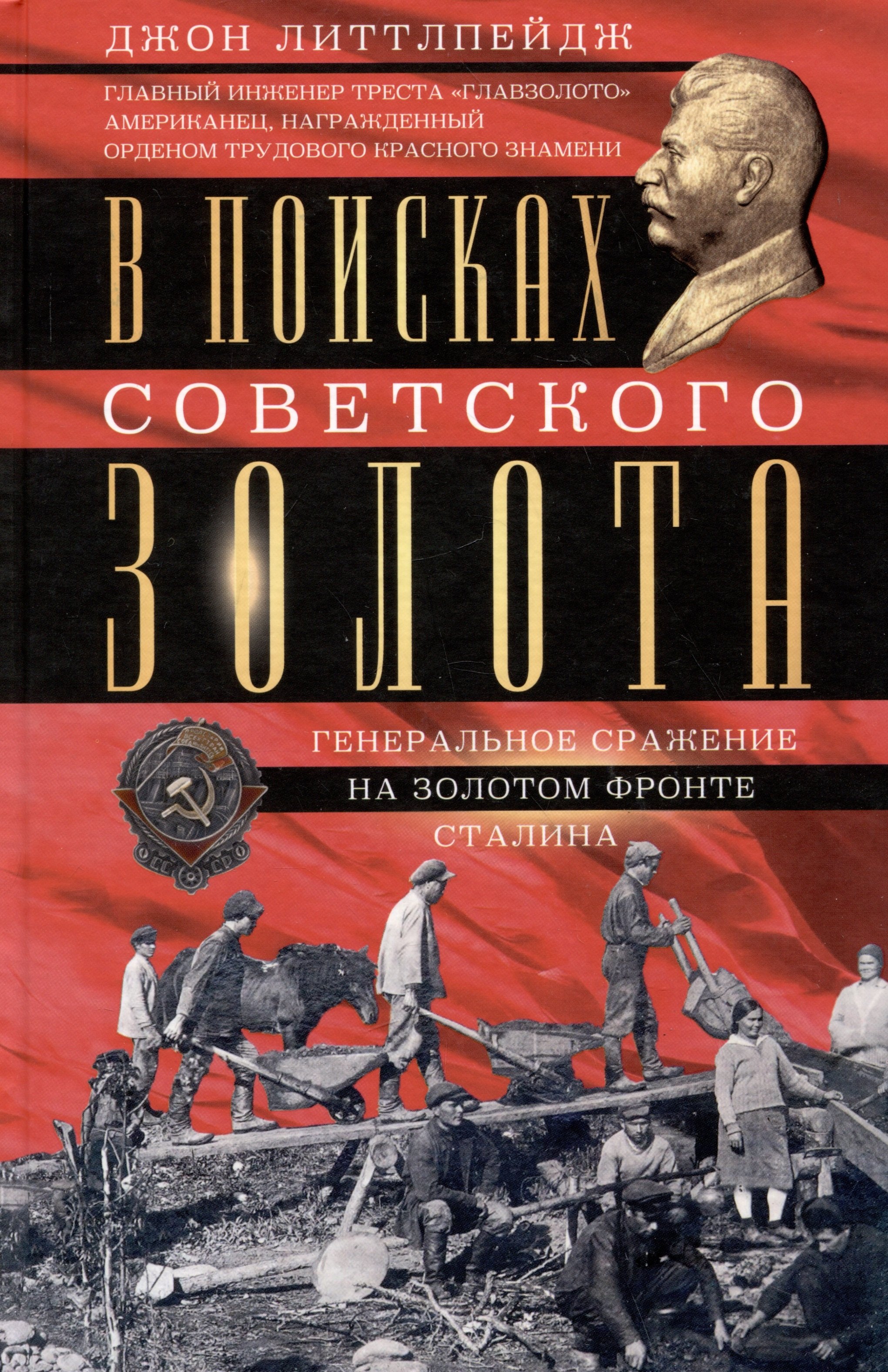 Литтлпейдж Джон: В поисках советского золота. Генеральное сражение на золотом фронте Сталина