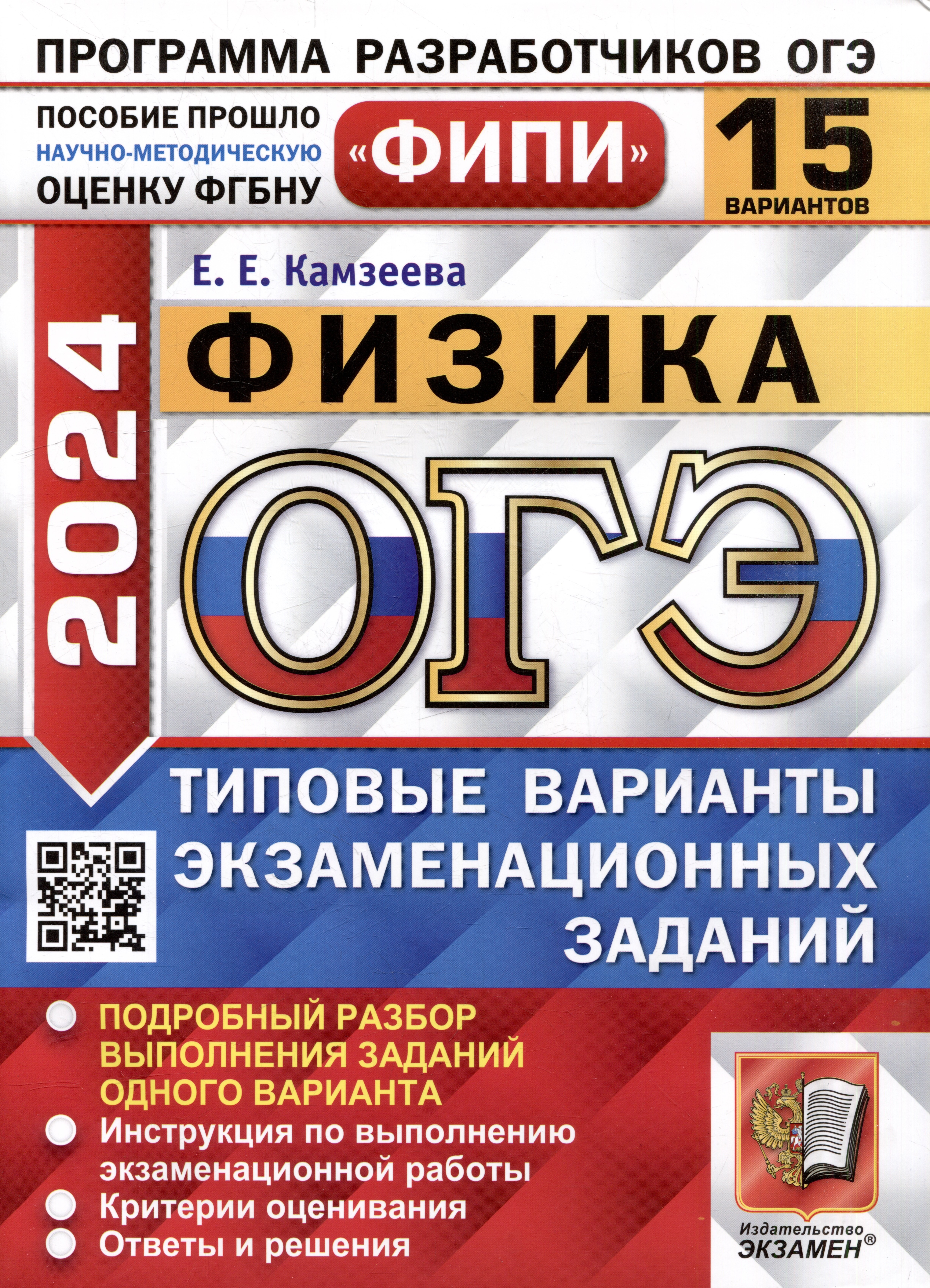 

ОГЭ 2024. Физика. 15 вариантов. Типовые варианты экзаменационных заданий. ФИПИ