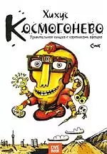 Космогонево.Удивительная книшка с картинками афтора