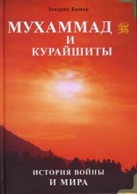 Башир Закария: Мухаммад и курайшиты. История войны и мира