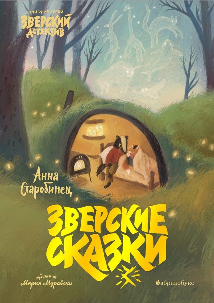 Старобинец Анна Альфредовна: Зверские сказки