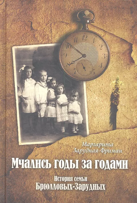 Мчались годы за годами : История семьи Брюлловых-Зарудных