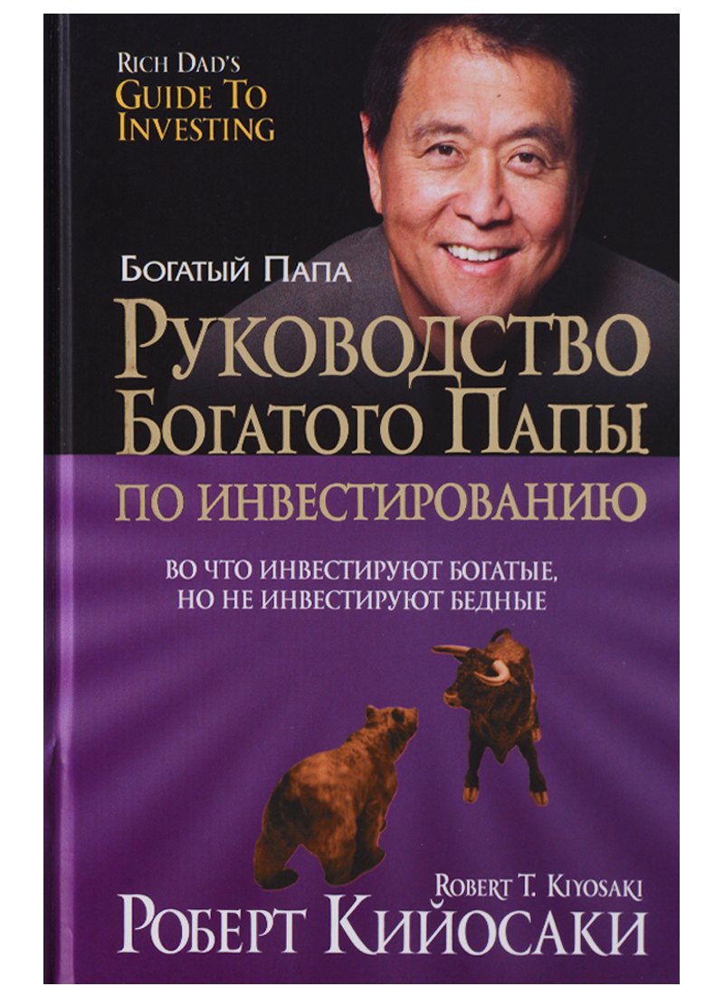 Руководство богатого папы по инвестированию 1044₽