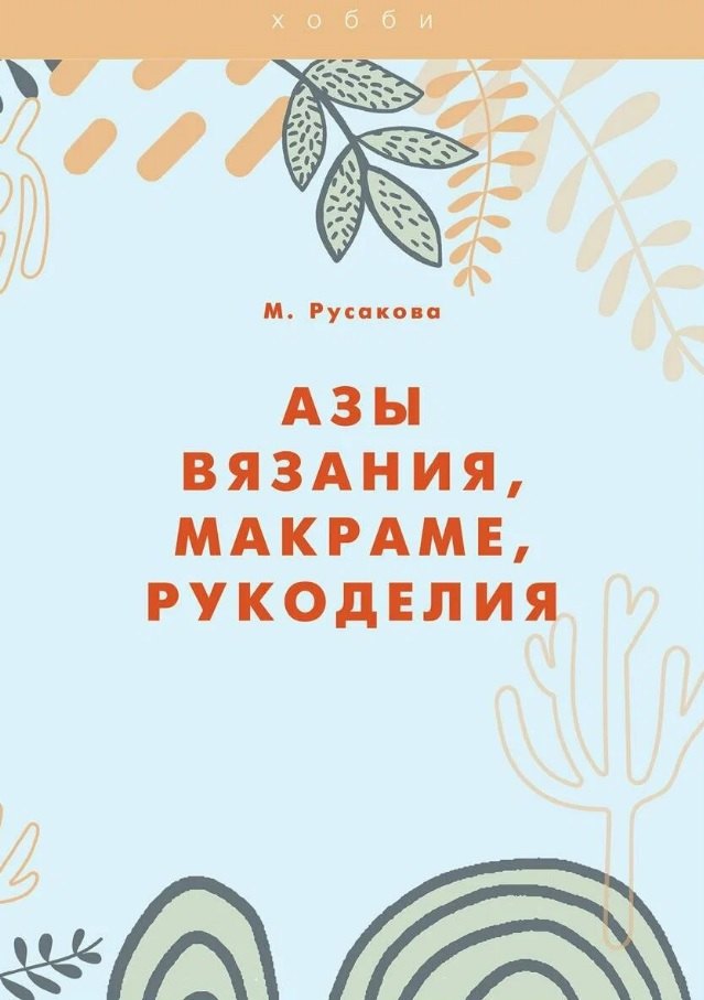 

Азы вязания, макраме, рукоделия