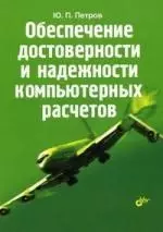 Обеспечение достоверности и надежности компьютерных расчетов