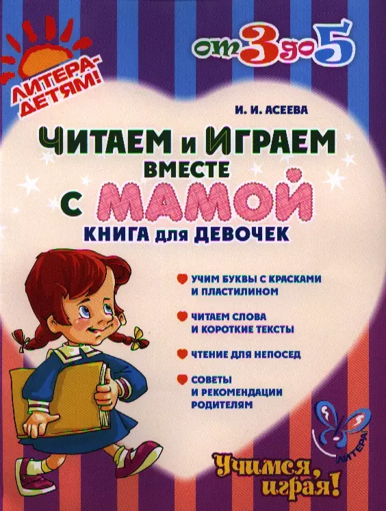 Читаем и играем вместе с мамой: Книга для девочек