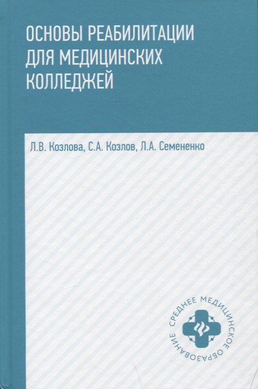 Основы реабилитации для мед.коллед.:учеб.пособие дп