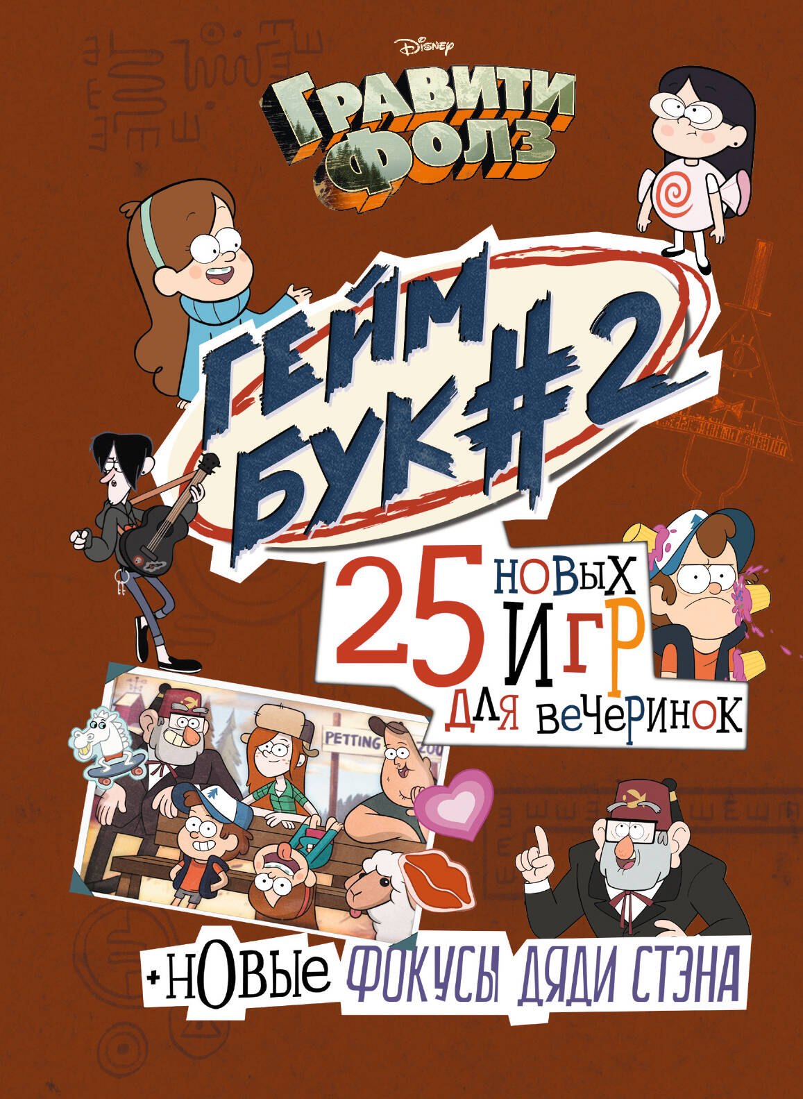 

Гравити Фолз. Геймбук. 2