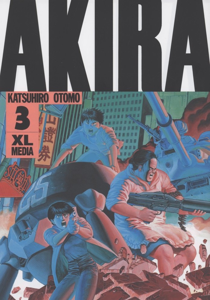 

Акира. Том 3 (Akira). Манга