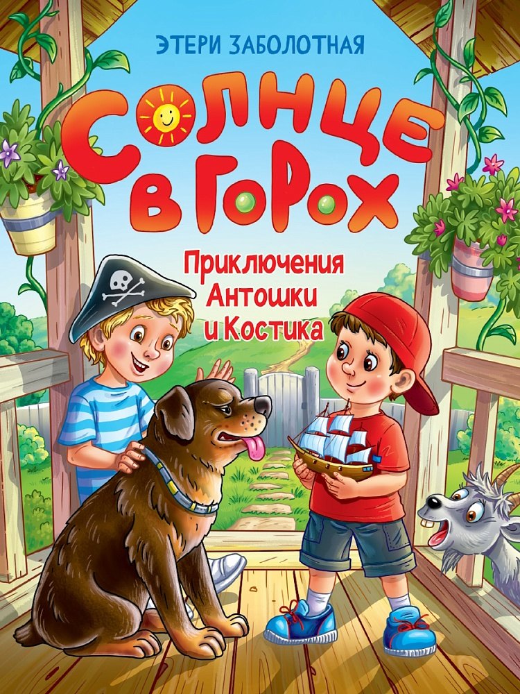 Солнце в горох Приключения Антошки и Костика 729₽