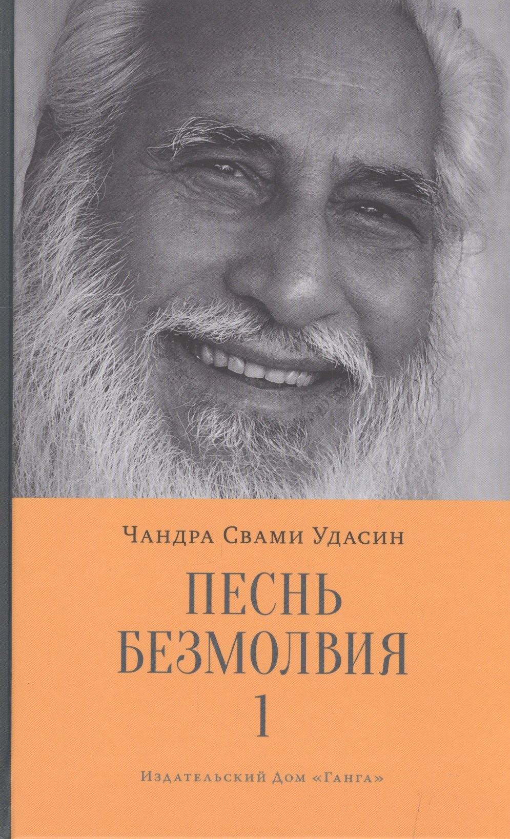 

Песнь безмолвия. Книга 1