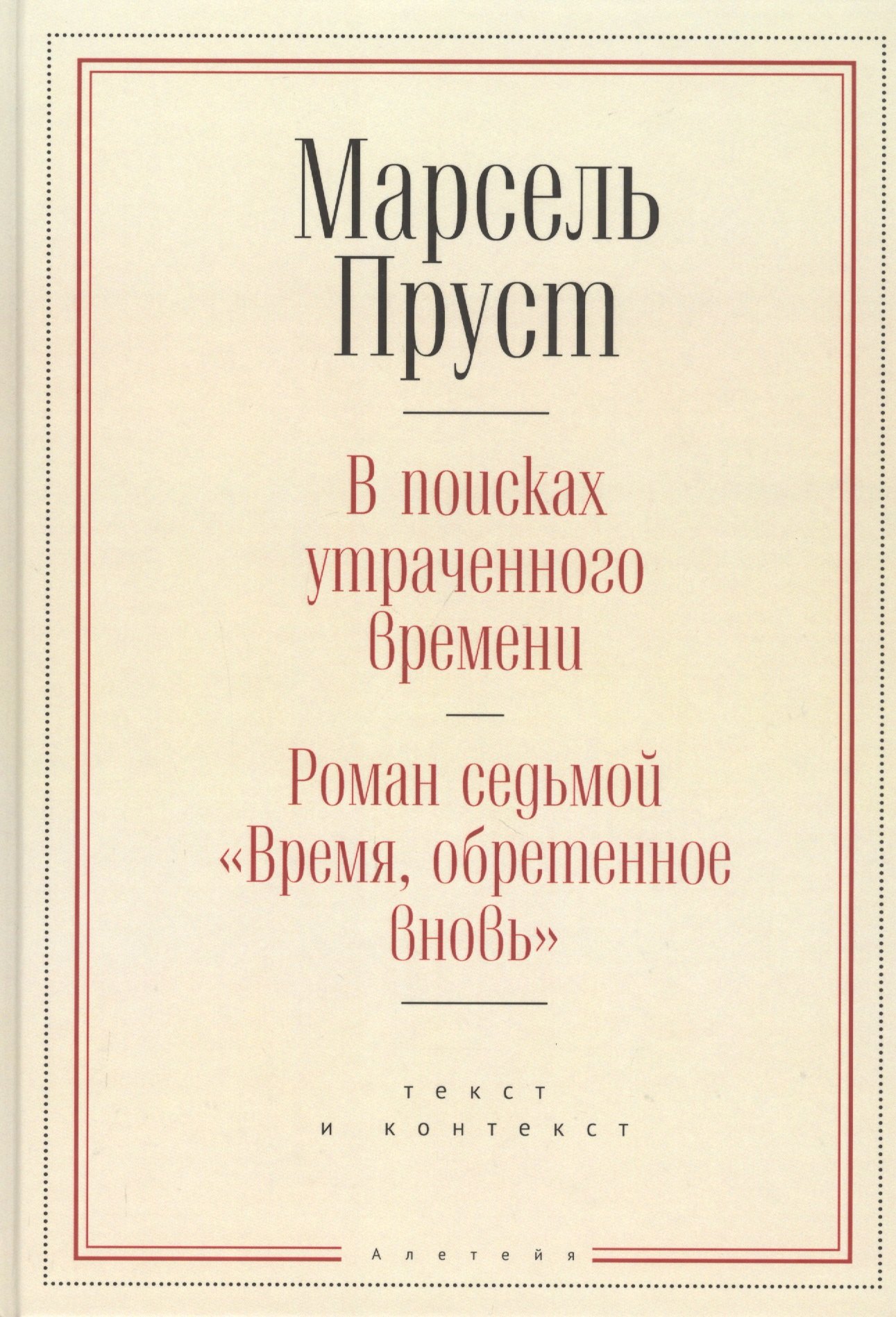 

В поисках утраченного времени. Роман седьмой "Время, обретенное вновь": текст и контекст