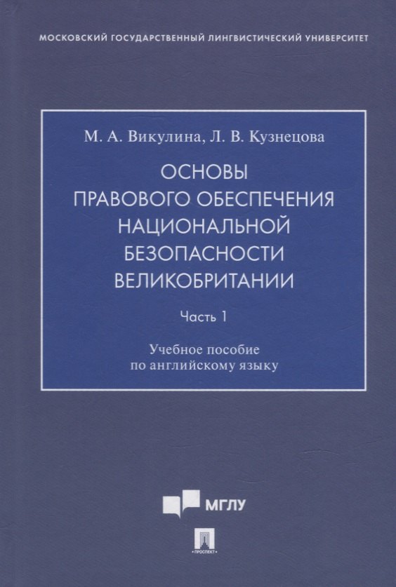 

Основы правового обеспечения национальной безопасности Великобритании. Часть. 1. Учебное пособие по английскому языку