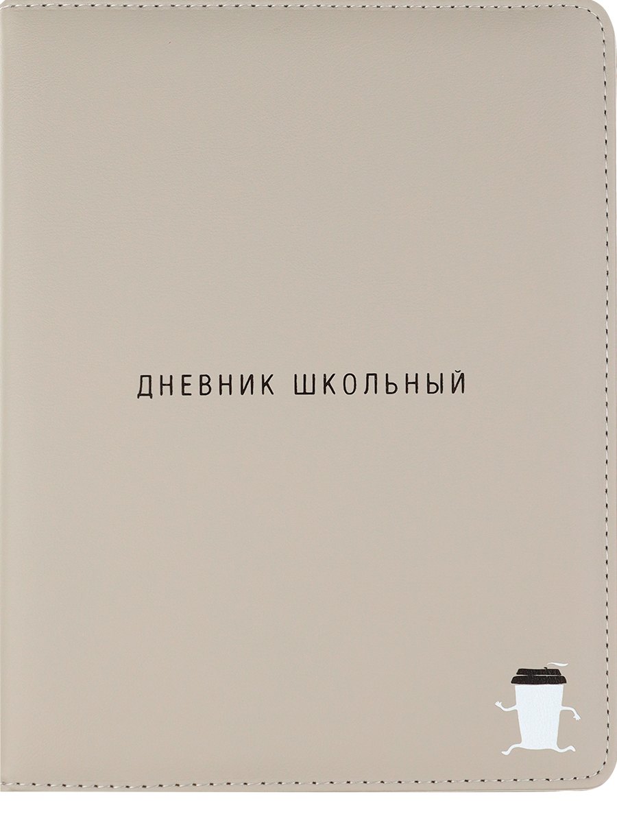 

Дневник школьный "Капучино"