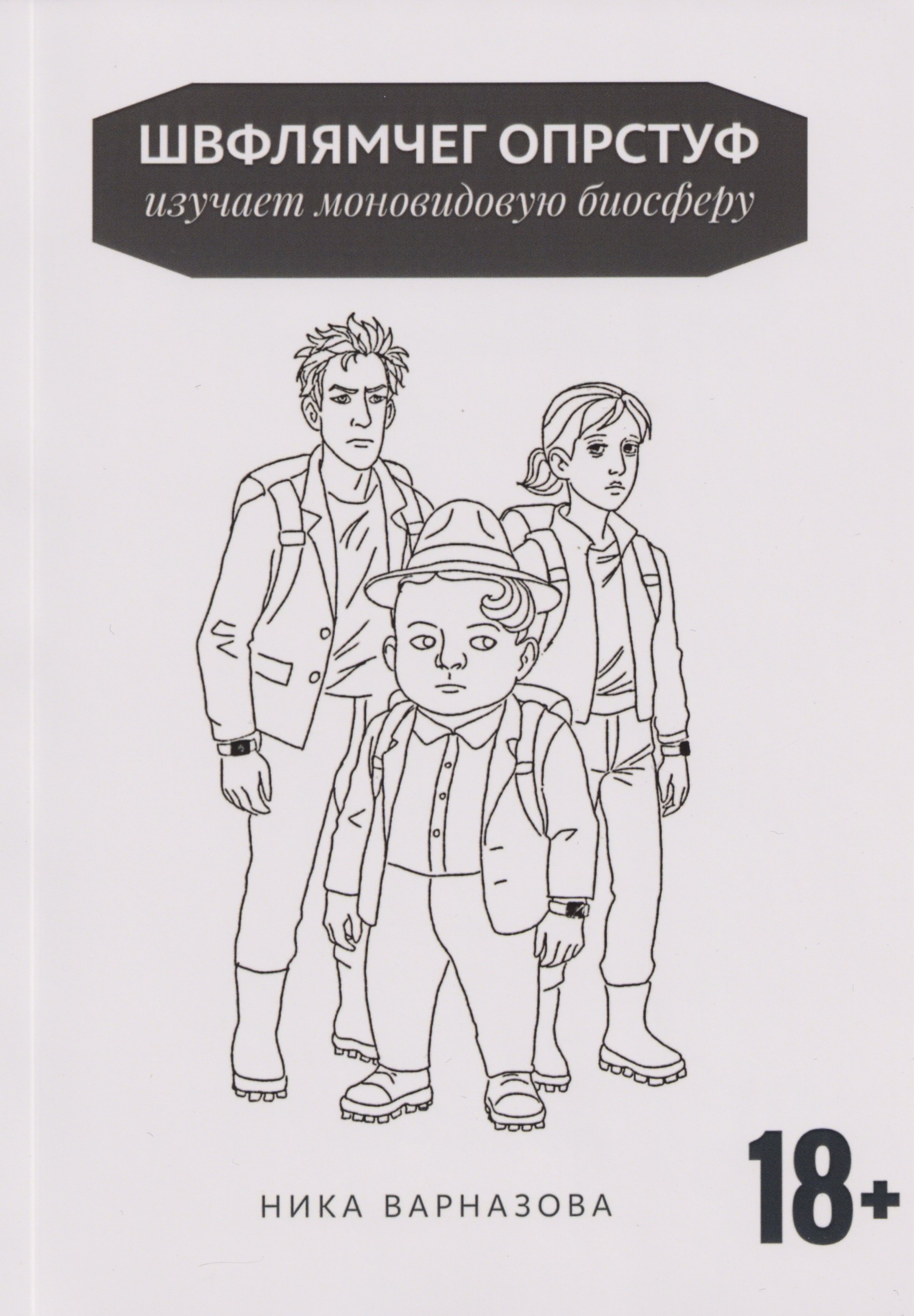 Швфлямчег Опрстуф изучает моновидовую биосферу 549₽