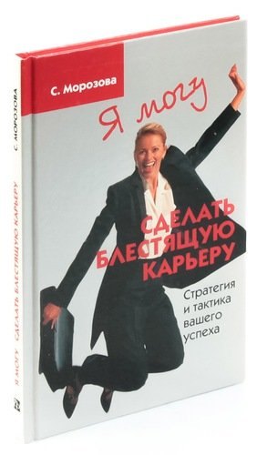 

Я могу сделать блестящую карьеру. Стратегия и тактика вашего успеха