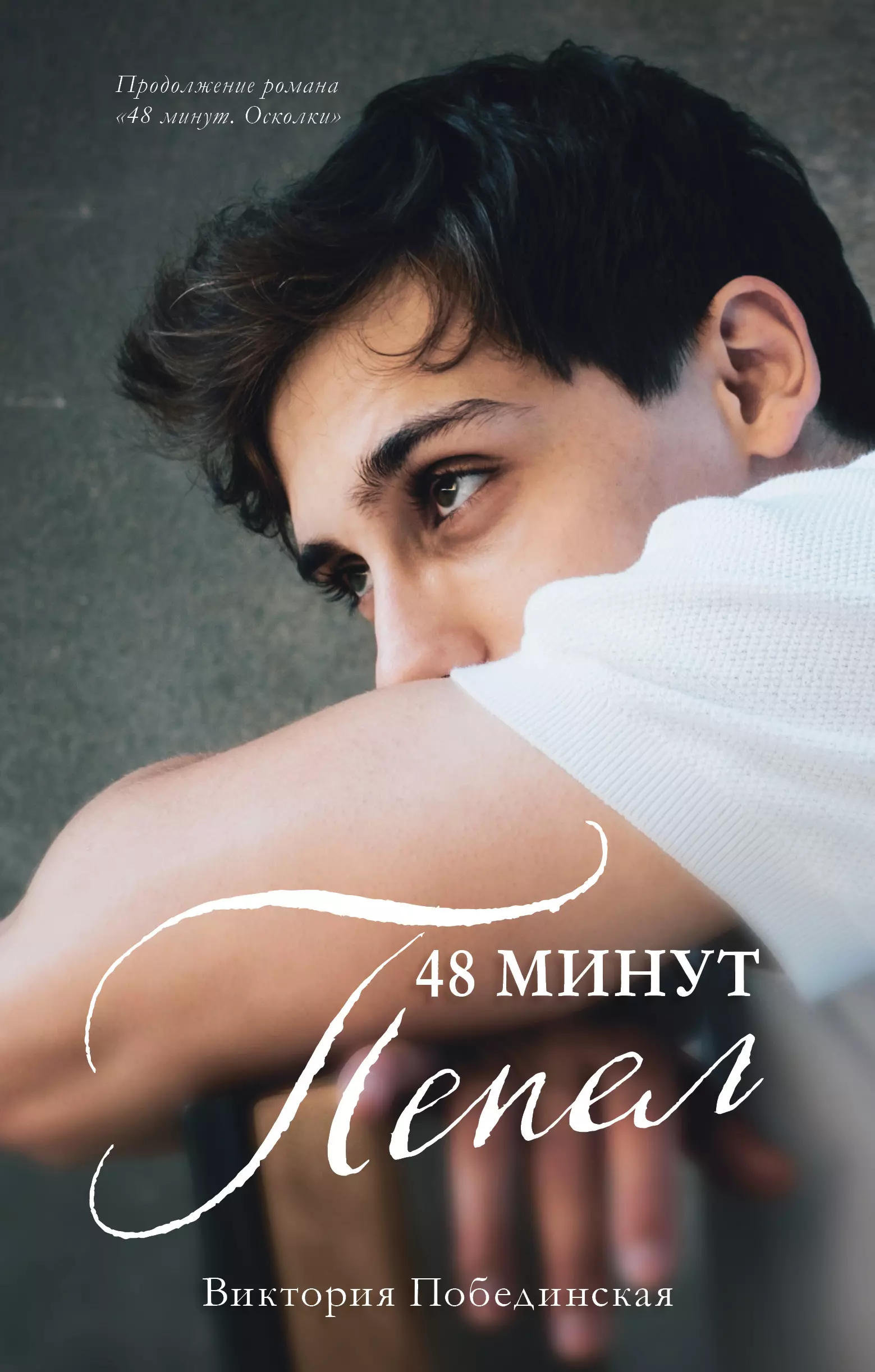 48 минут. Пепел