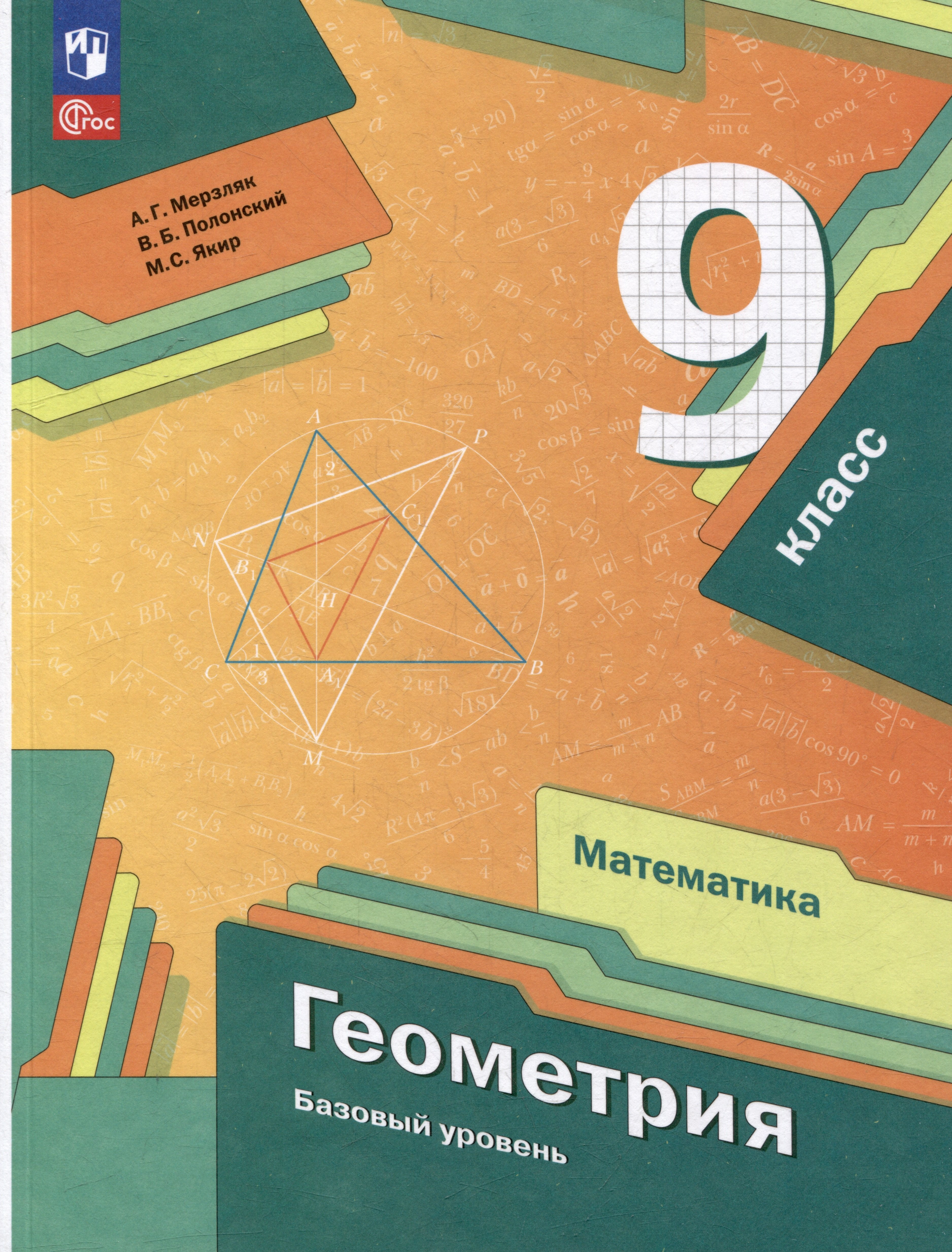 

Математика. Геометрия: 9 класс: базовый уровень: учебное пособие