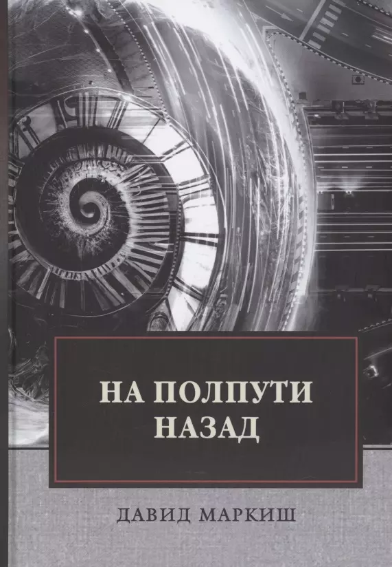 На полпути назад сборник рассказов 1747₽