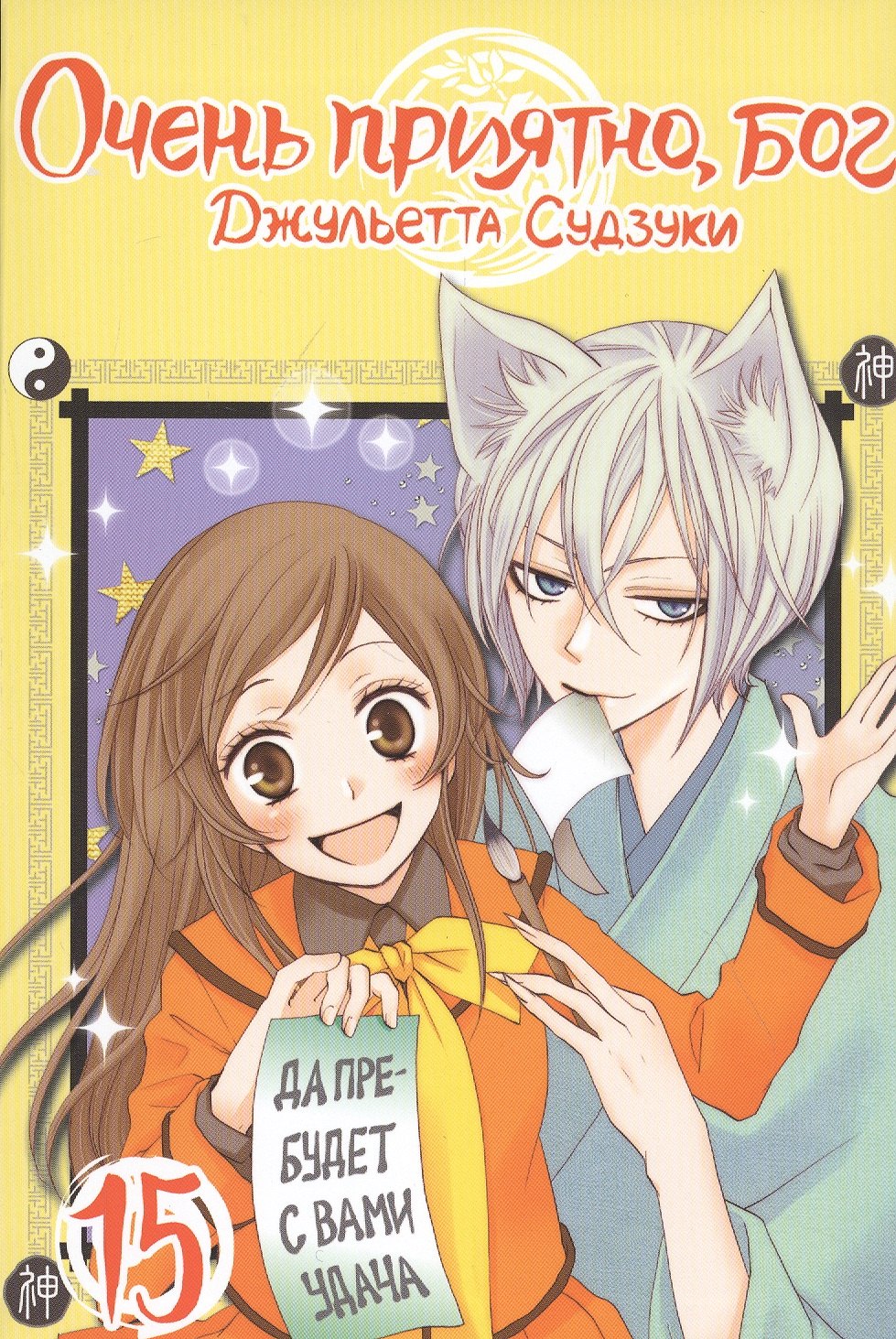 Судзуки Джульетта: Очень приятно, Бог. Том 15 (Kamisama Hajimemashita). Манга